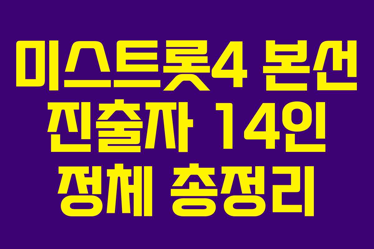 미스트롯4 본선 진출자 14인 정체 총정리
