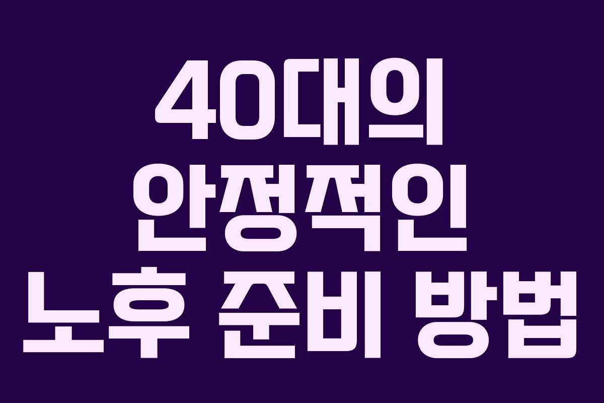 40대의 안정적인 노후 준비 방법