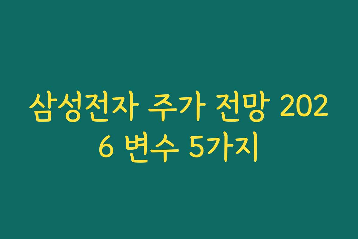 삼성전자 주가 전망 2026 변수 5가지