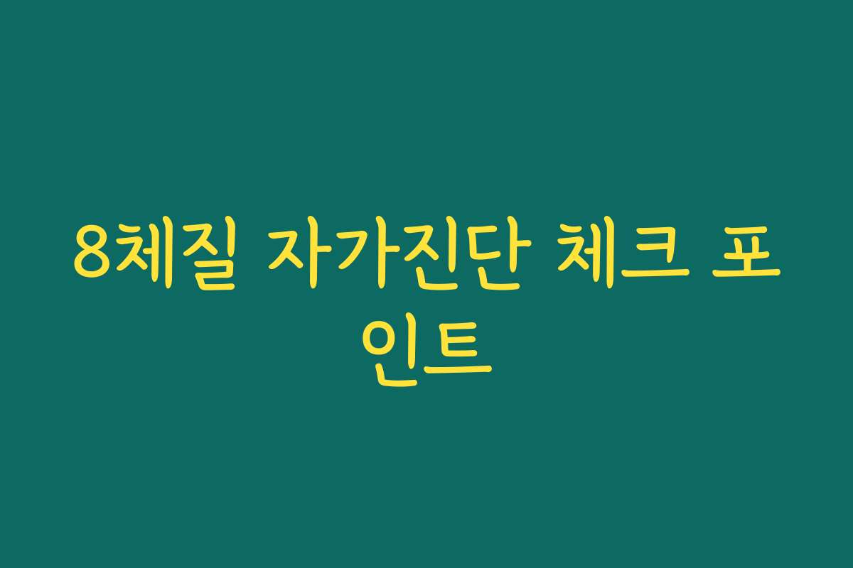 8체질 자가진단 체크 포인트