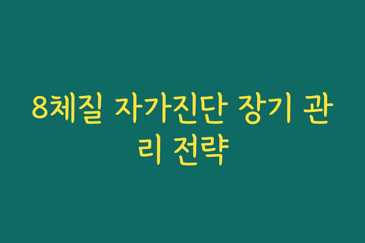 8체질 자가진단 장기 관리 전략