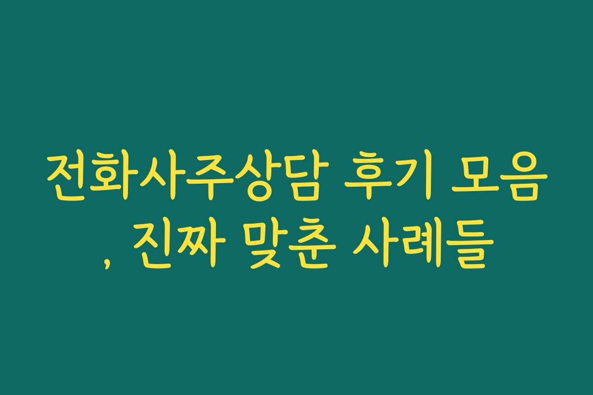전화사주상담 후기 모음, 진짜 맞춘 사례들