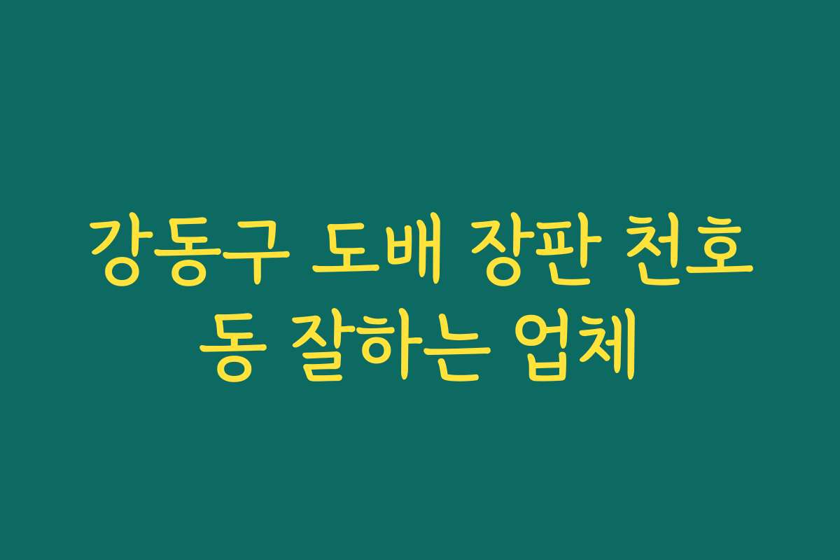 강동구 도배 장판 천호동 잘하는 업체