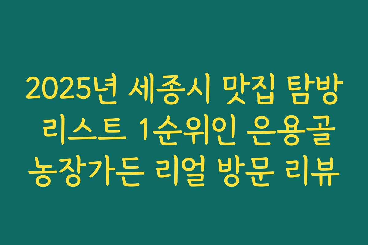 2025년 세종시 맛집 탐방 리스트 1순위인 은용골농장가든 리얼 방문 리뷰
