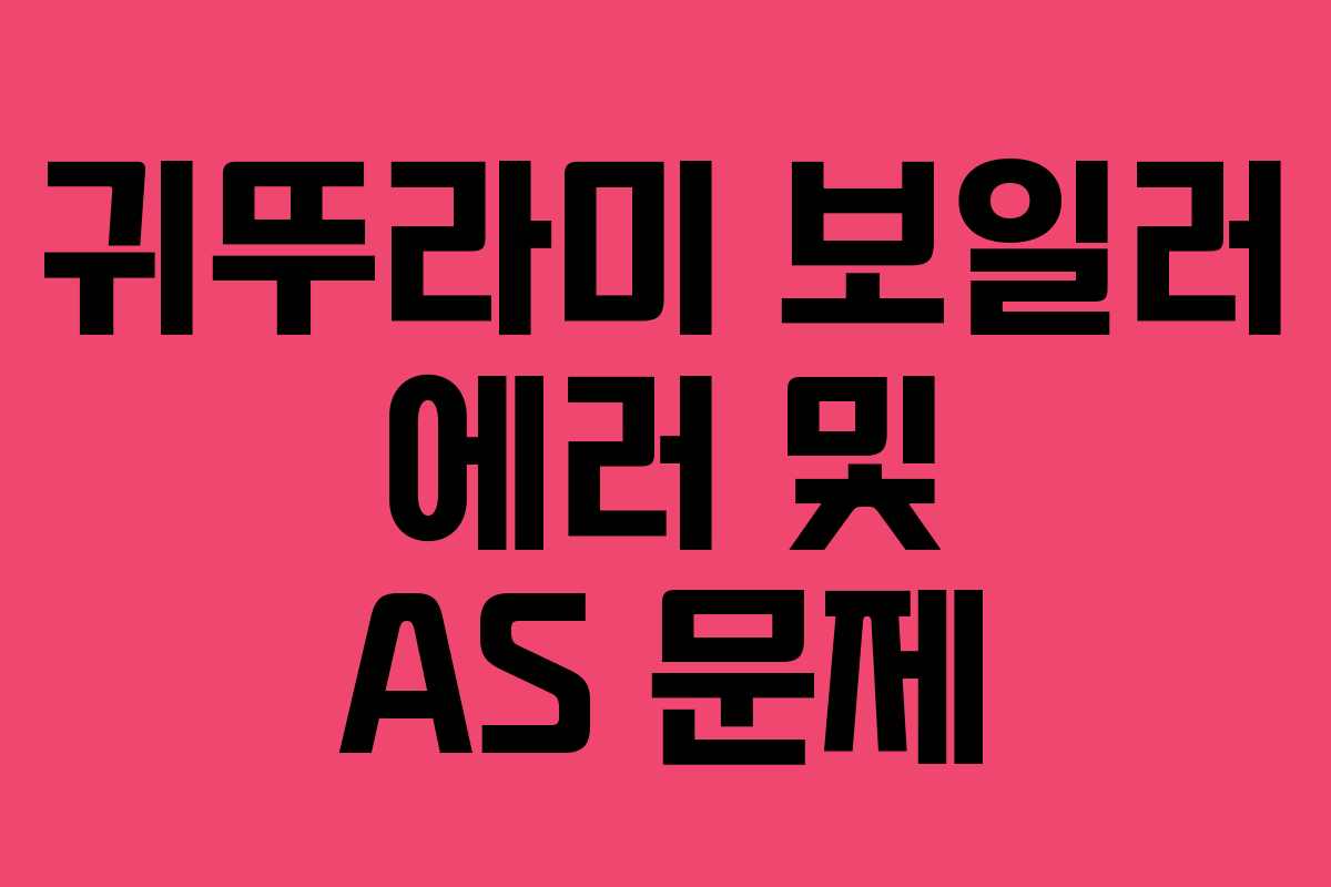 귀뚜라미 보일러 에러 및 AS 문제