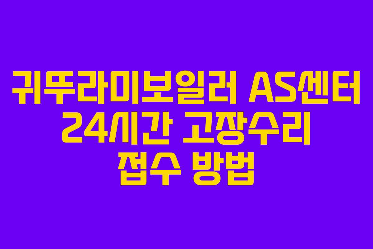 귀뚜라미보일러 AS센터 24시간 고장수리 접수 방법