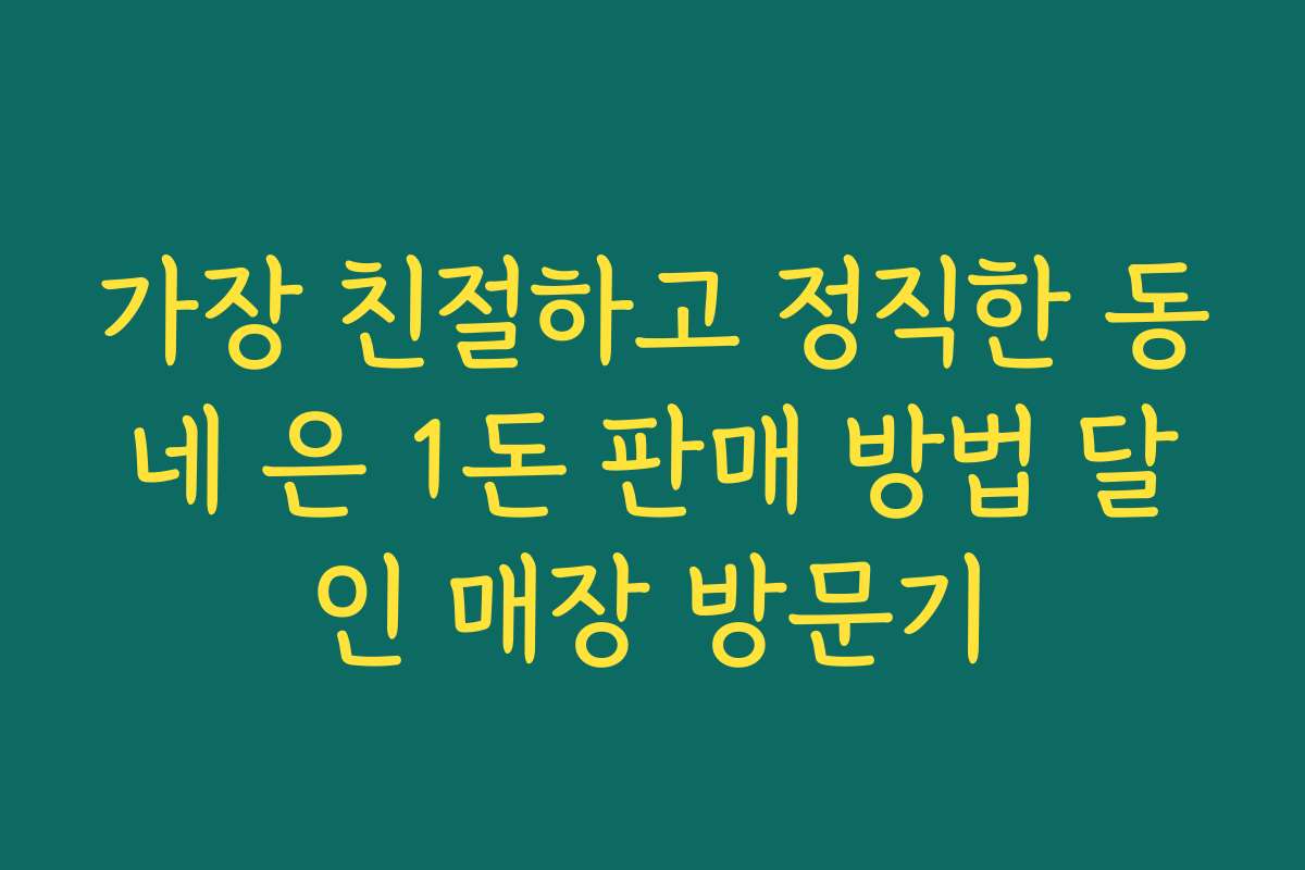 가장 친절하고 정직한 동네 은 1돈 판매 방법 달인 매장 방문기
