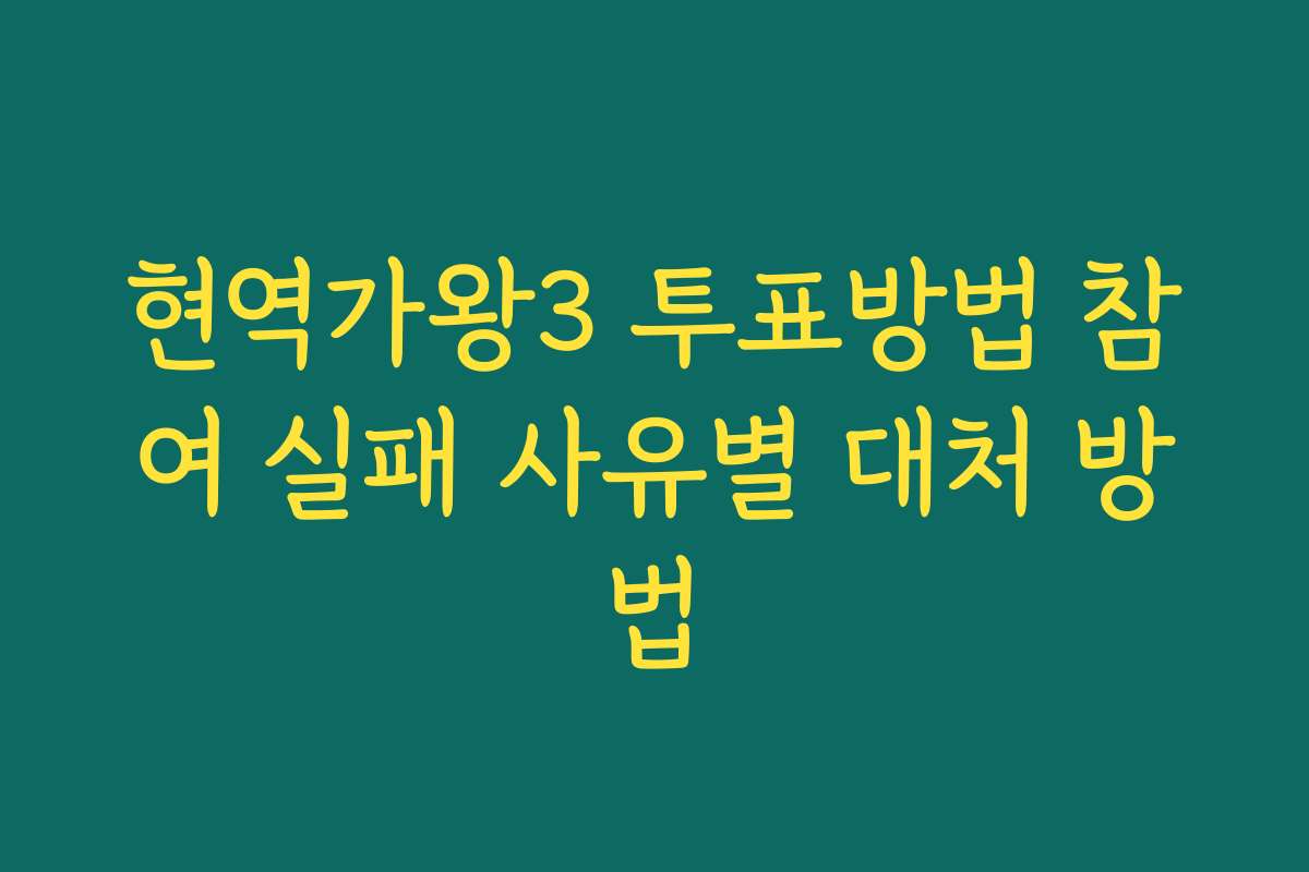 현역가왕3 투표방법 참여 실패 사유별 대처 방법