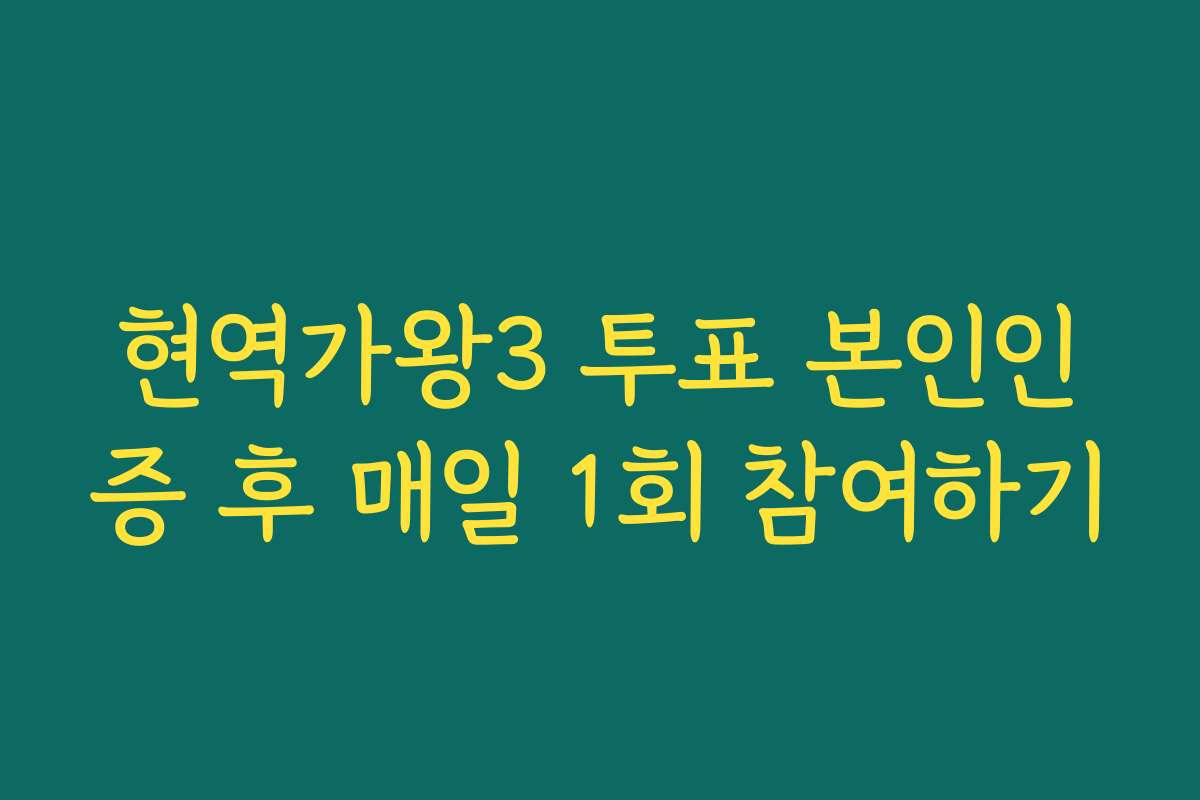 현역가왕3 투표 본인인증 후 매일 1회 참여하기