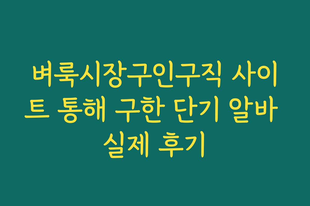 벼룩시장구인구직 사이트 통해 구한 단기 알바 실제 후기