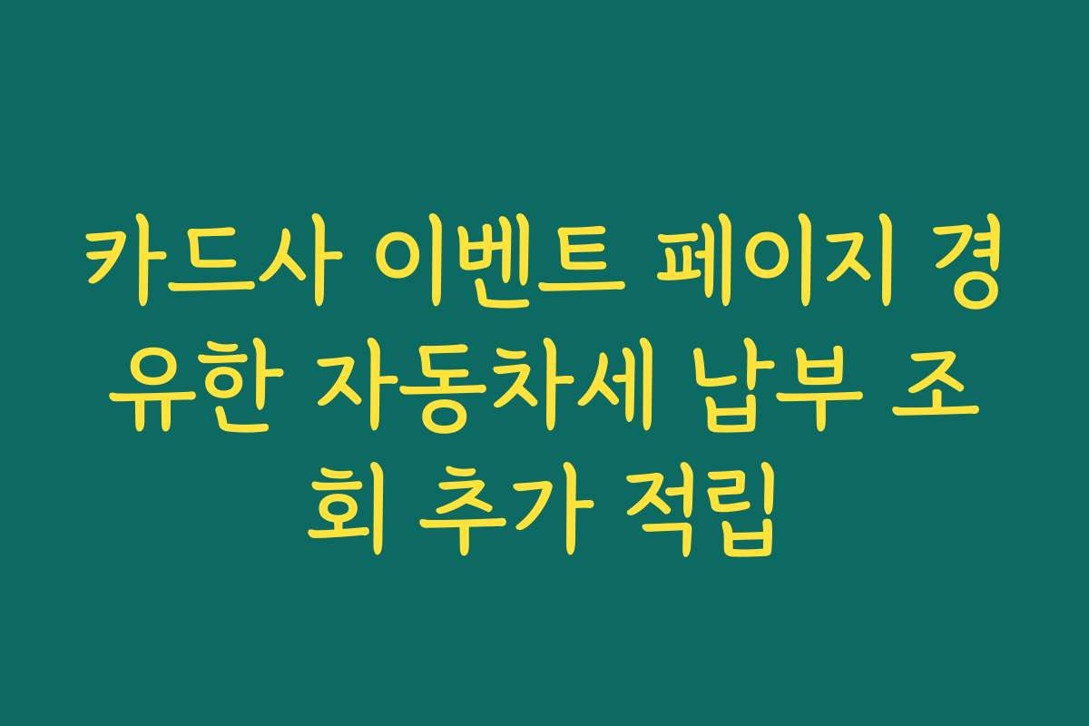 카드사 이벤트 페이지 경유한 자동차세 납부 조회 추가 적립