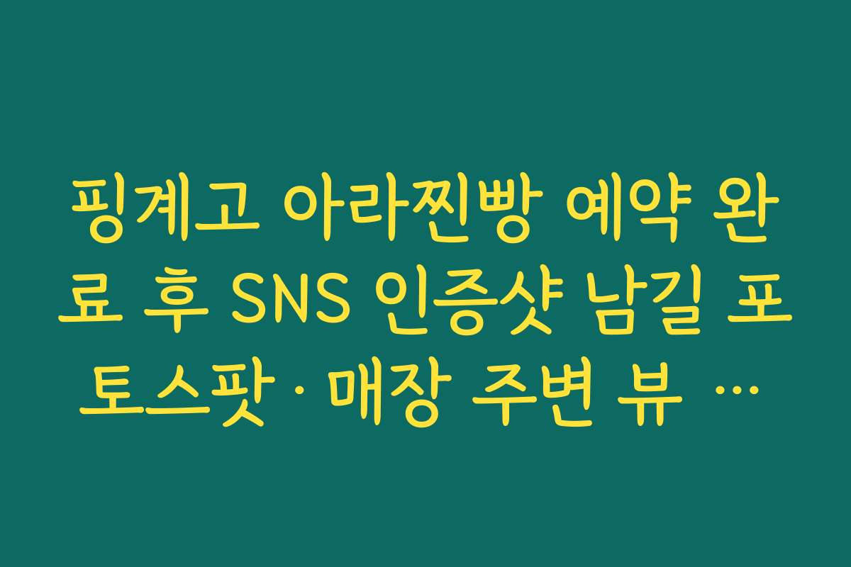 핑계고 아라찐빵 예약 완료 후 SNS 인증샷 남길 포토스팟·매장 주변 뷰 포인트 찾기