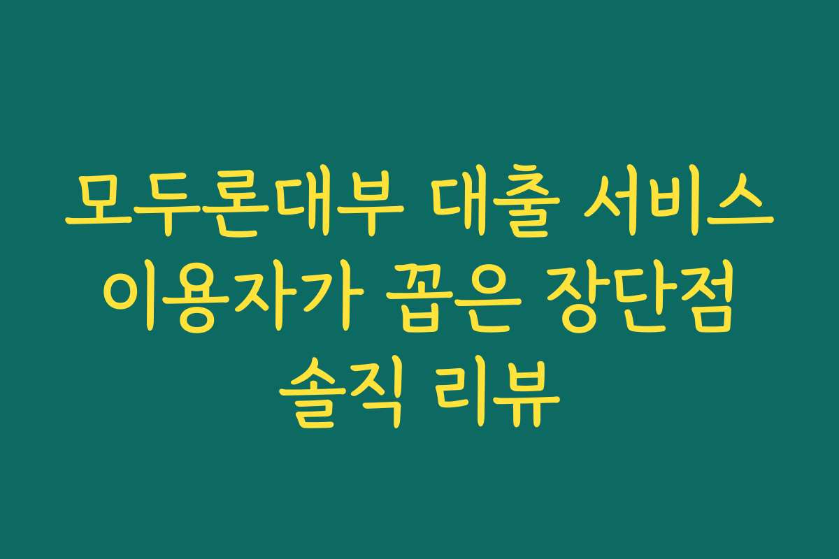 모두론대부 대출 서비스 이용자가 꼽은 장단점 솔직 리뷰