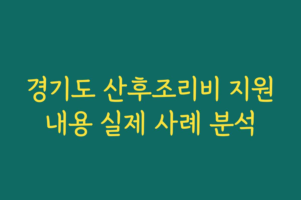 경기도 산후조리비 지원내용 실제 사례 분석