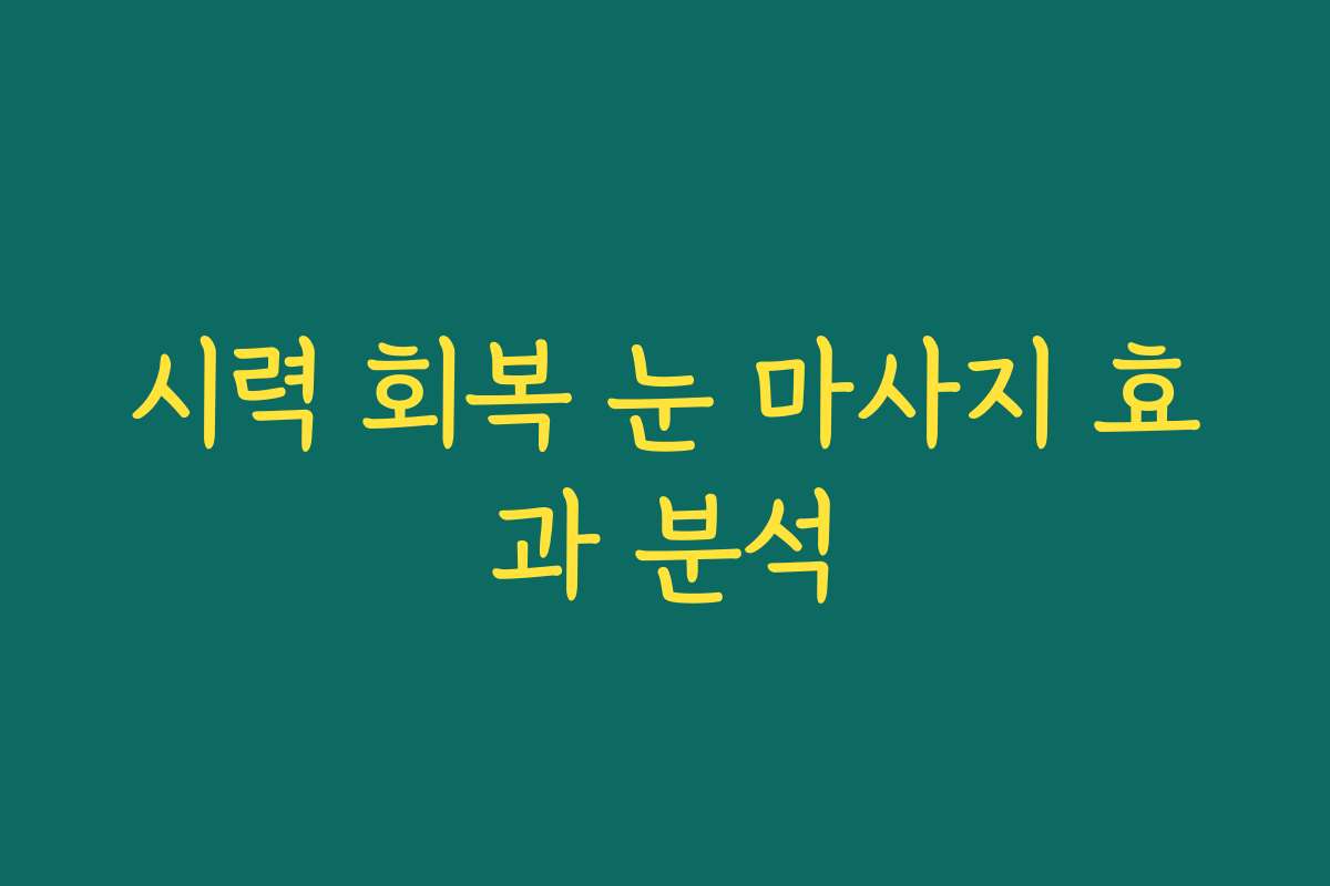 시력 회복 눈 마사지 효과 분석