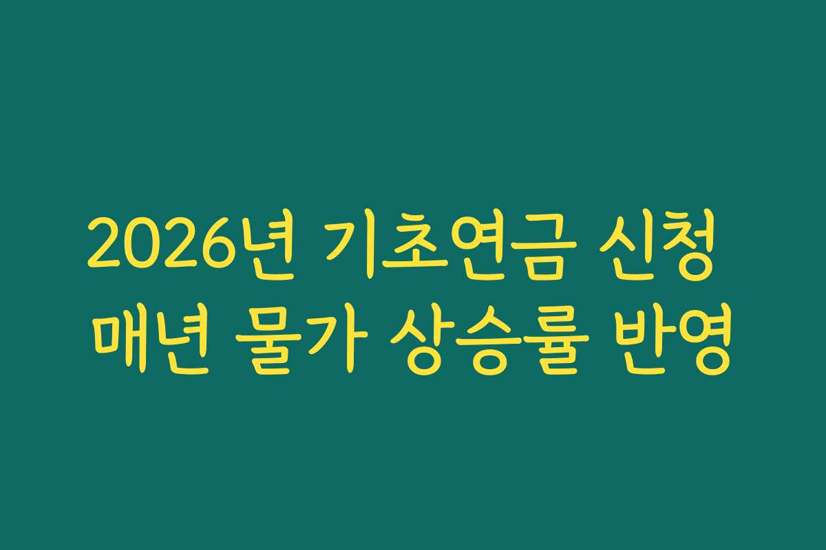 2026년 기초연금 신청 매년 물가 상승률 반영