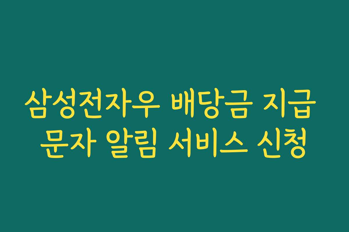 삼성전자우 배당금 지급 문자 알림 서비스 신청
