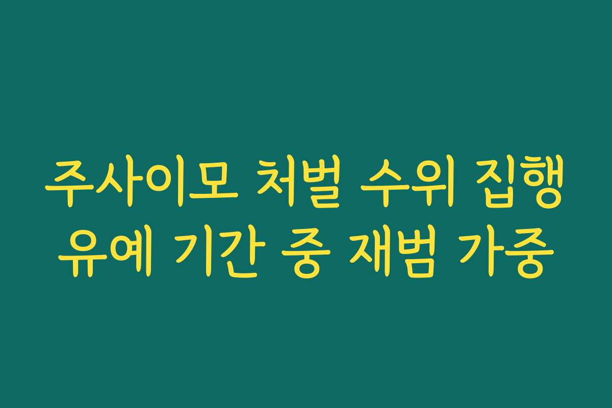 주사이모 처벌 수위 집행유예 기간 중 재범 가중