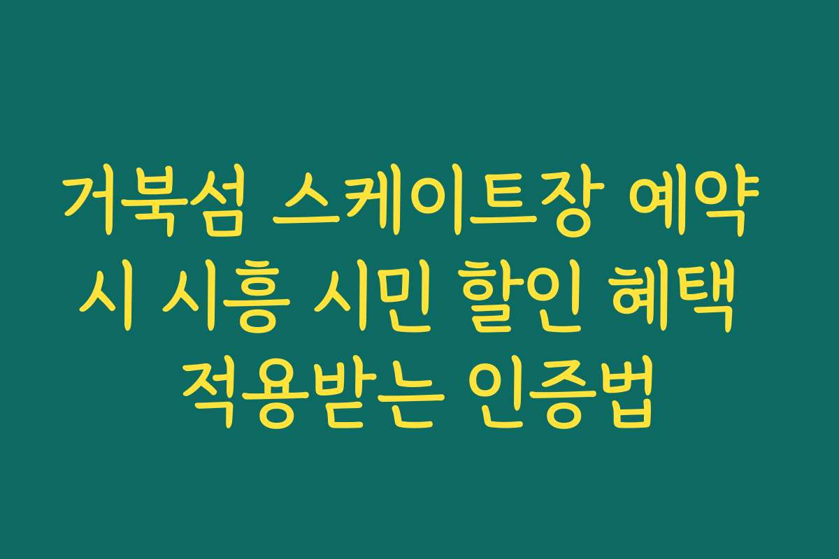 거북섬 스케이트장 예약 시 시흥 시민 할인 혜택 적용받는 인증법