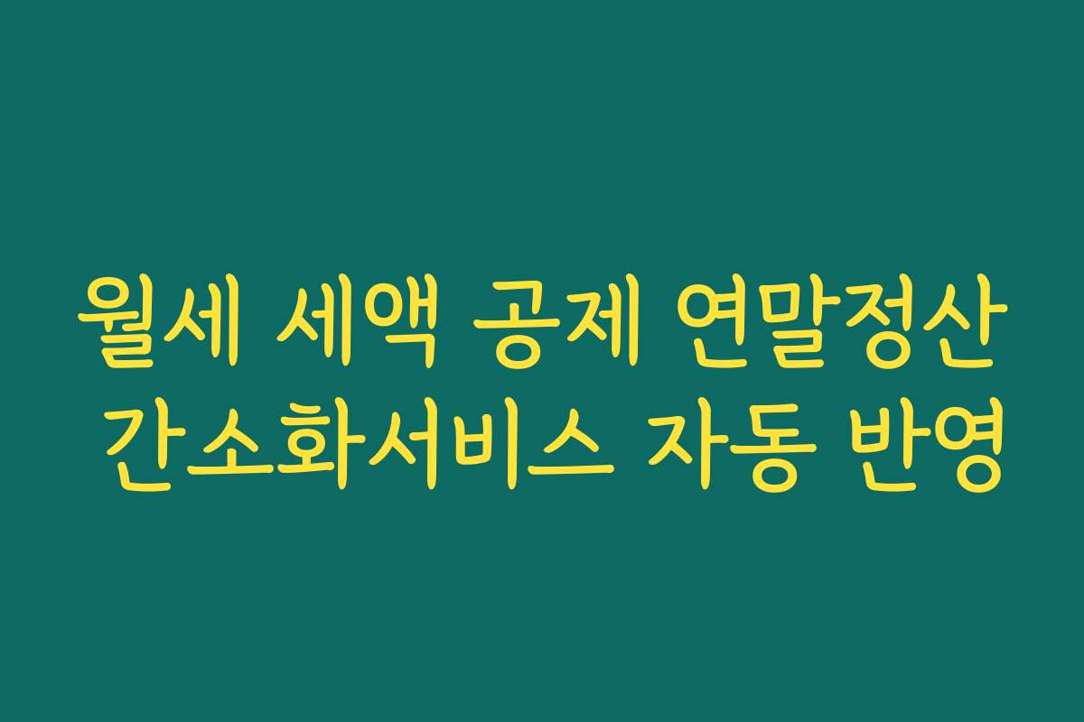 월세 세액 공제 연말정산 간소화서비스 자동 반영