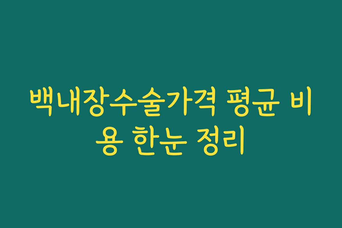 백내장수술가격 평균 비용 한눈 정리