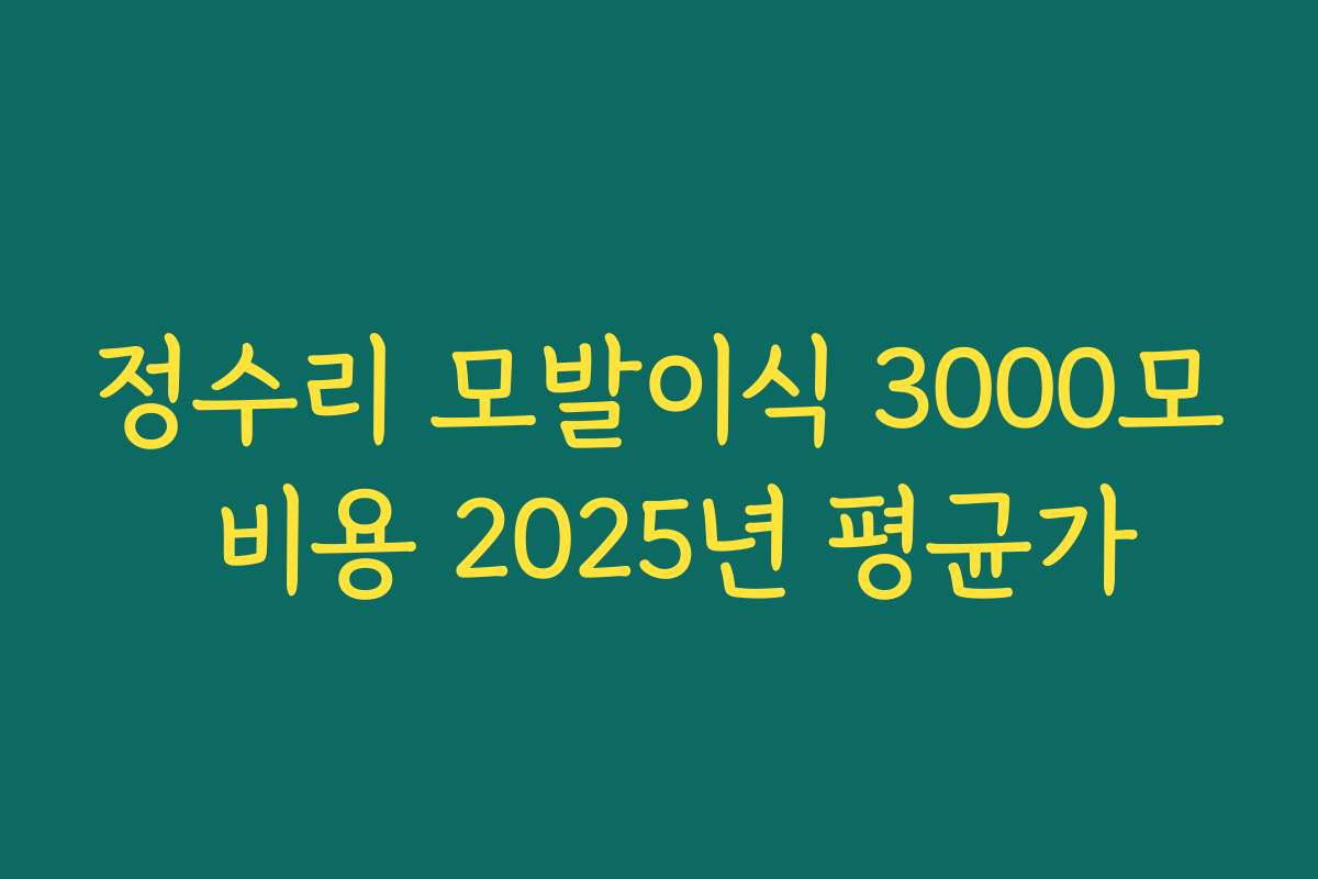 정수리 모발이식 3000모 비용 2025년 평균가