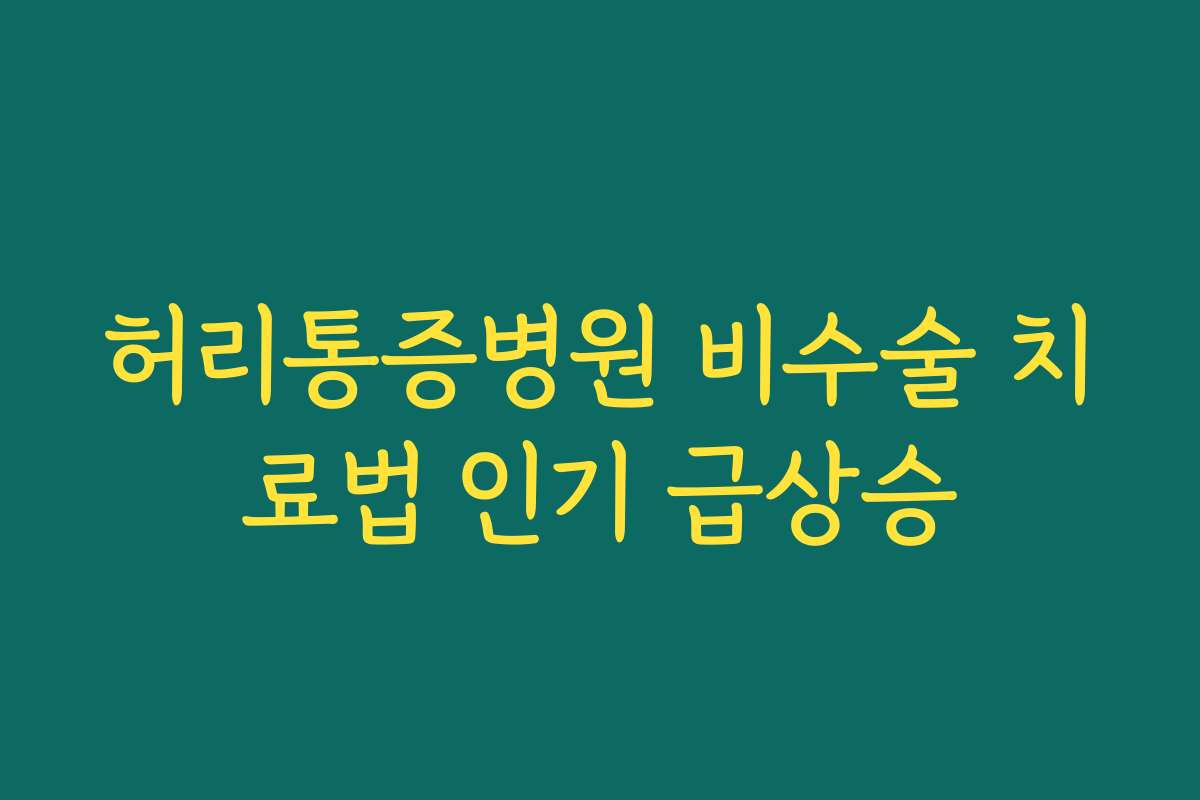 허리통증병원 비수술 치료법 인기 급상승