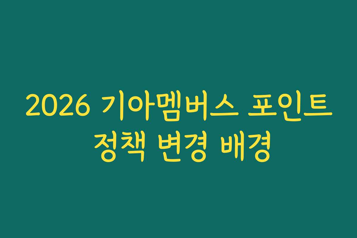 2026 기아멤버스 포인트 정책 변경 배경