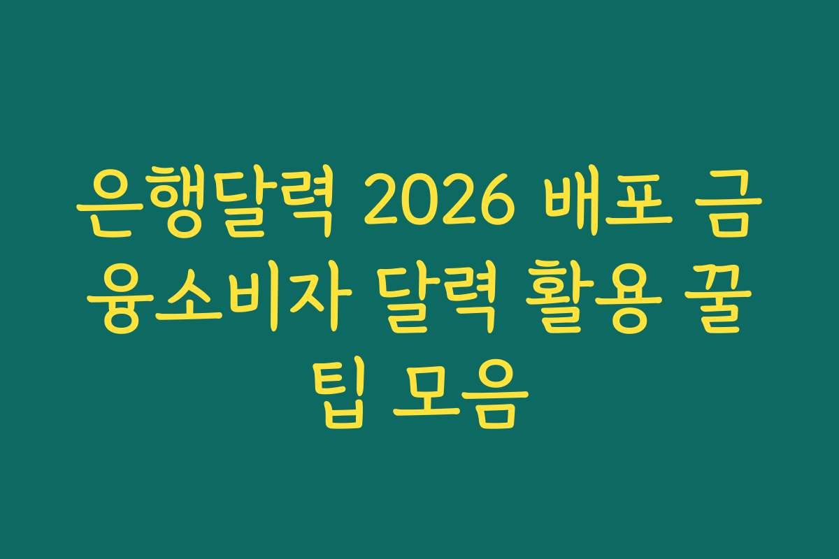 은행달력 2026 배포 금융소비자 달력 활용 꿀팁 모음