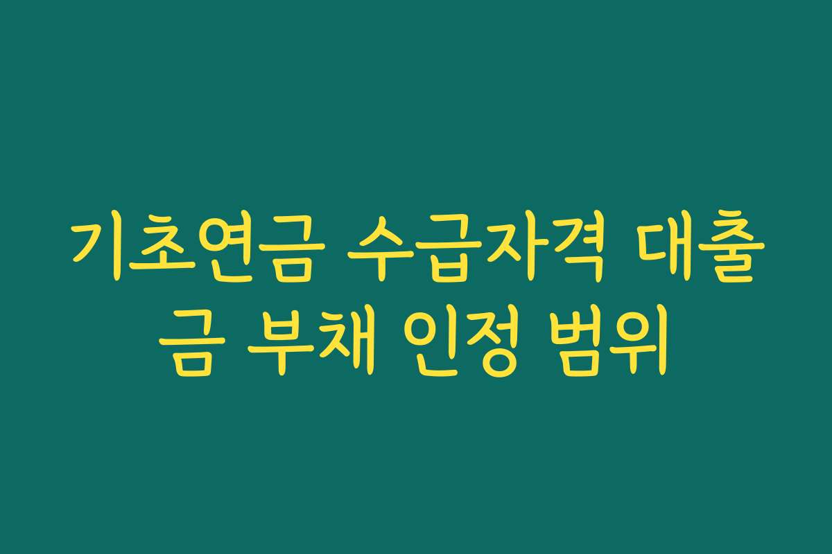 기초연금 수급자격 대출금 부채 인정 범위