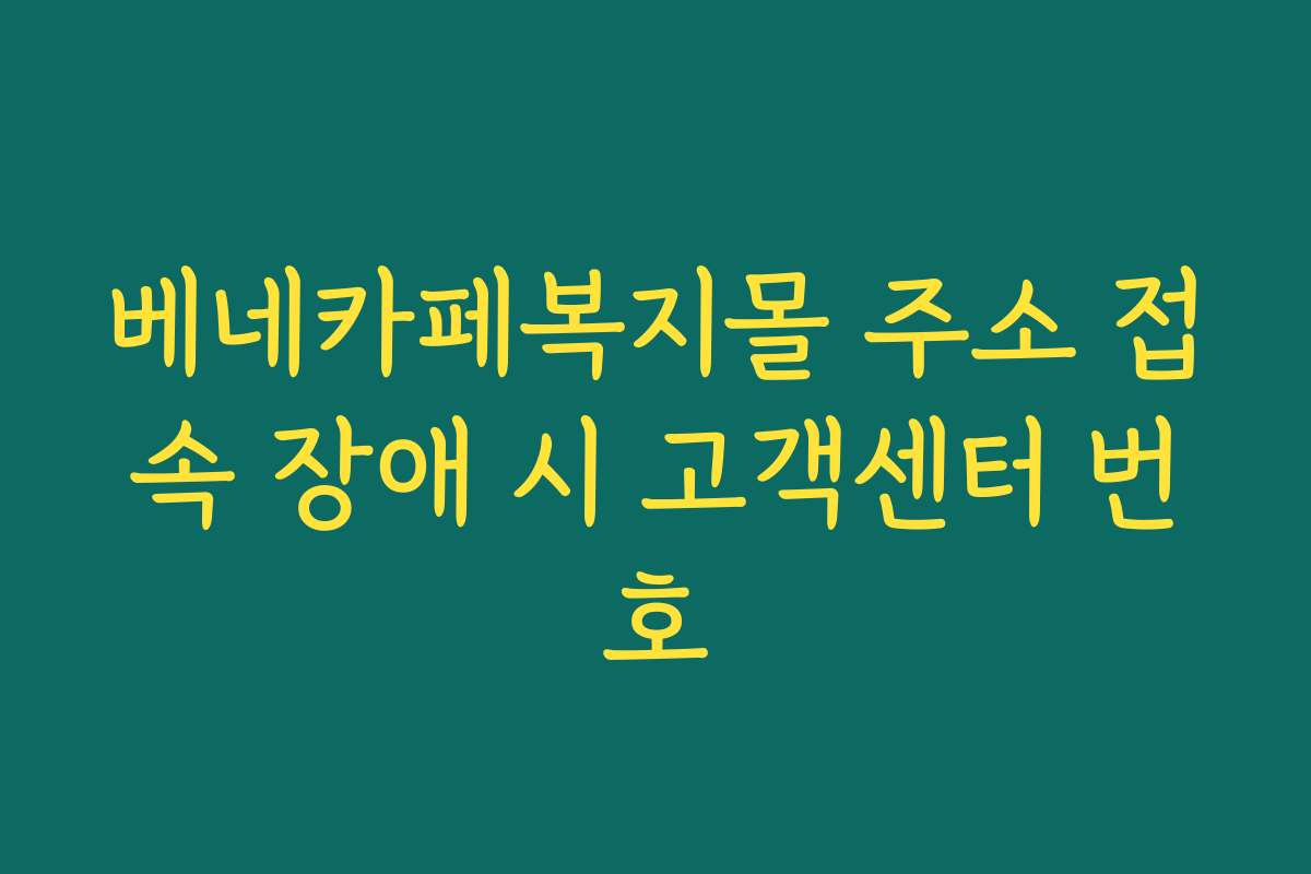 베네카페복지몰 주소 접속 장애 시 고객센터 번호