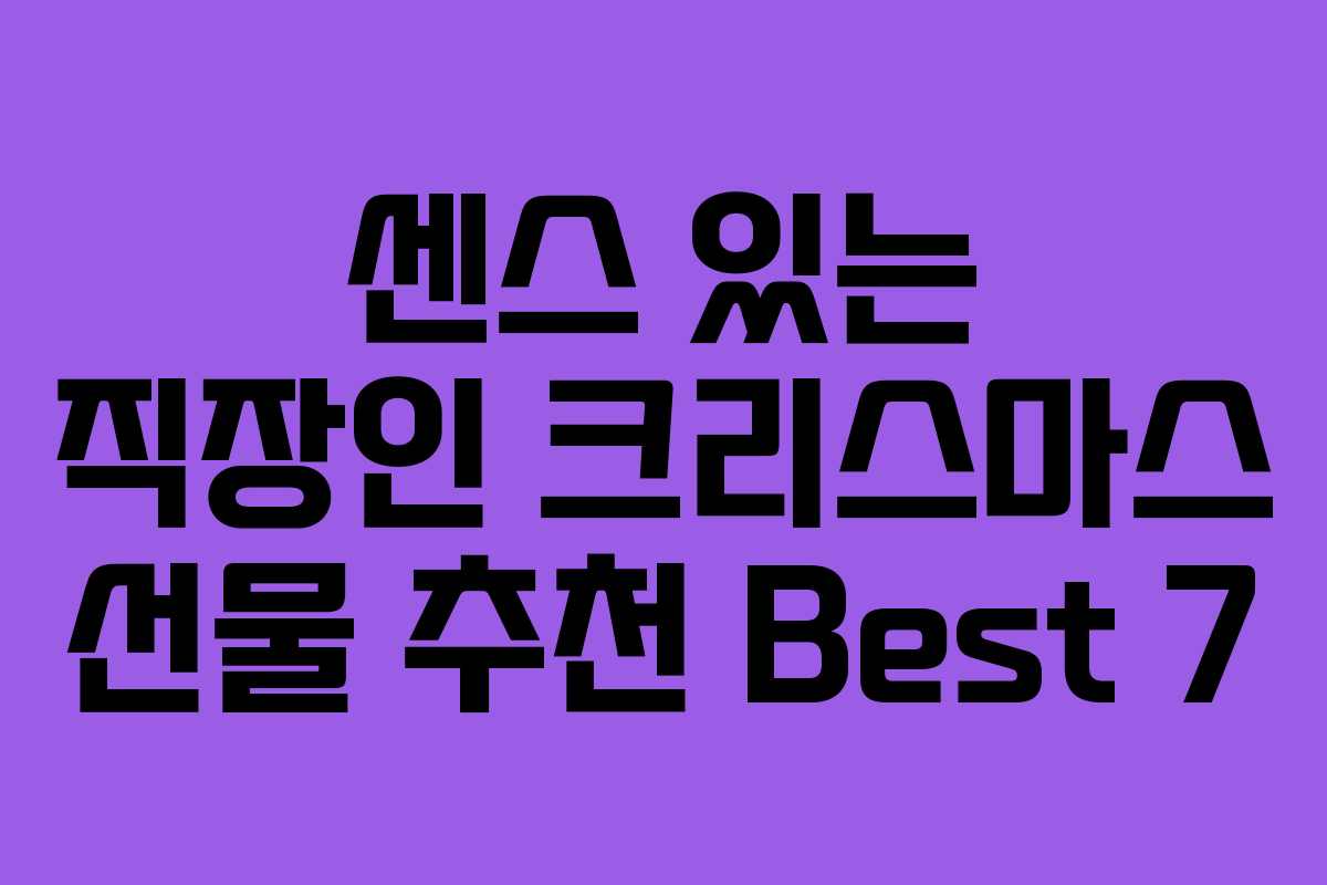 센스 있는 직장인 크리스마스 선물 추천 Best 7