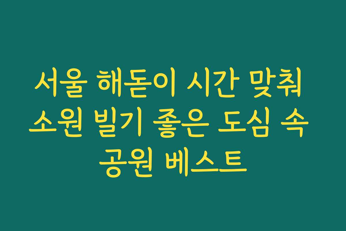 서울 해돋이 시간 맞춰 소원 빌기 좋은 도심 속 공원 베스트