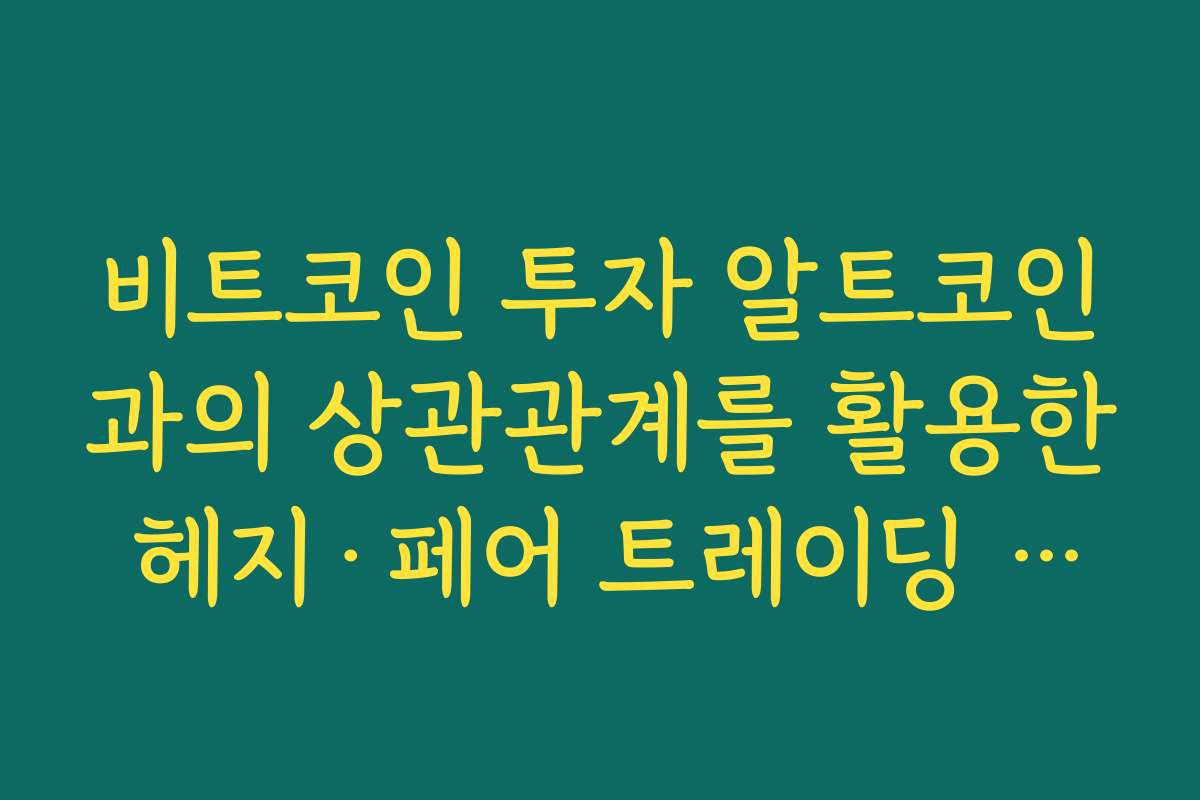 비트코인 투자 알트코인과의 상관관계를 활용한 헤지·페어 트레이딩 아이디어