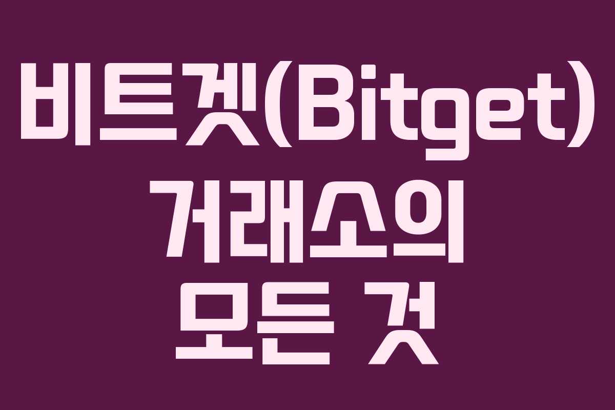 비트겟(Bitget) 거래소의 모든 것