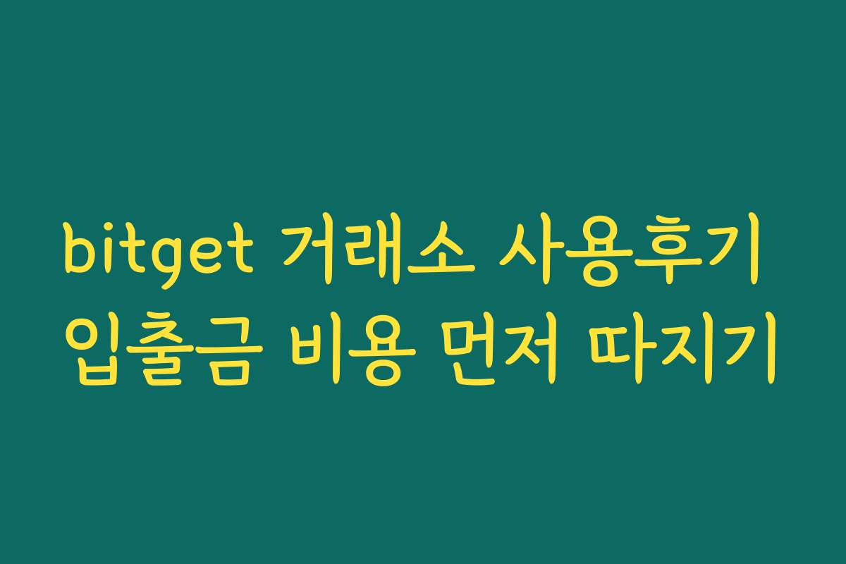 bitget 거래소 사용후기 입출금 비용 먼저 따지기