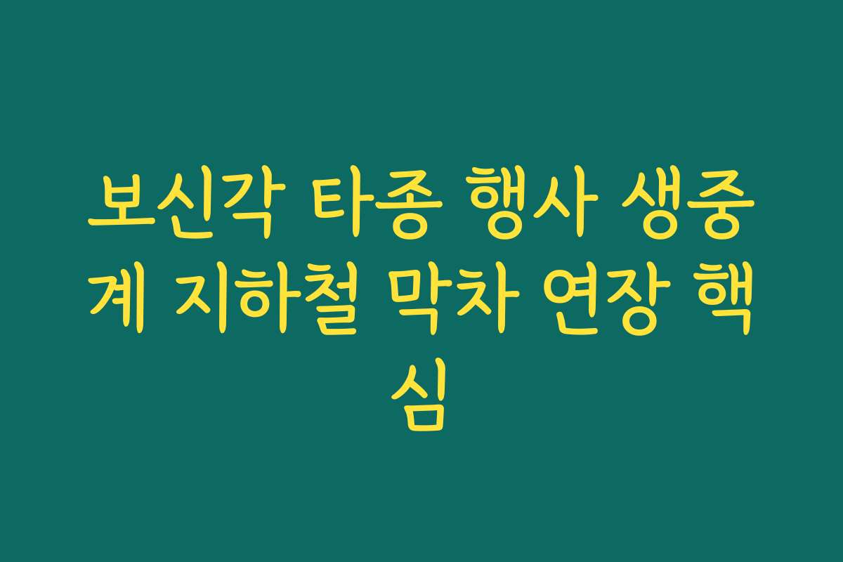 보신각 타종 행사 생중계 지하철 막차 연장 핵심