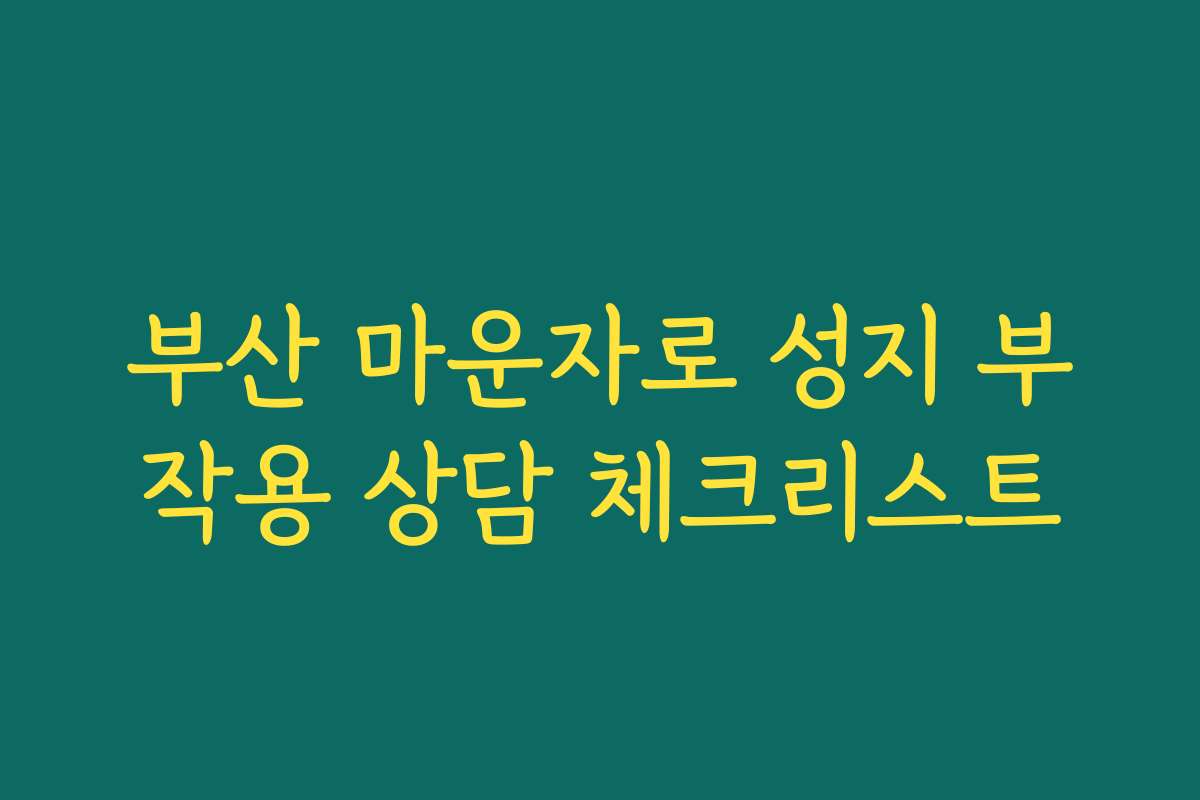 부산 마운자로 성지 부작용 상담 체크리스트
