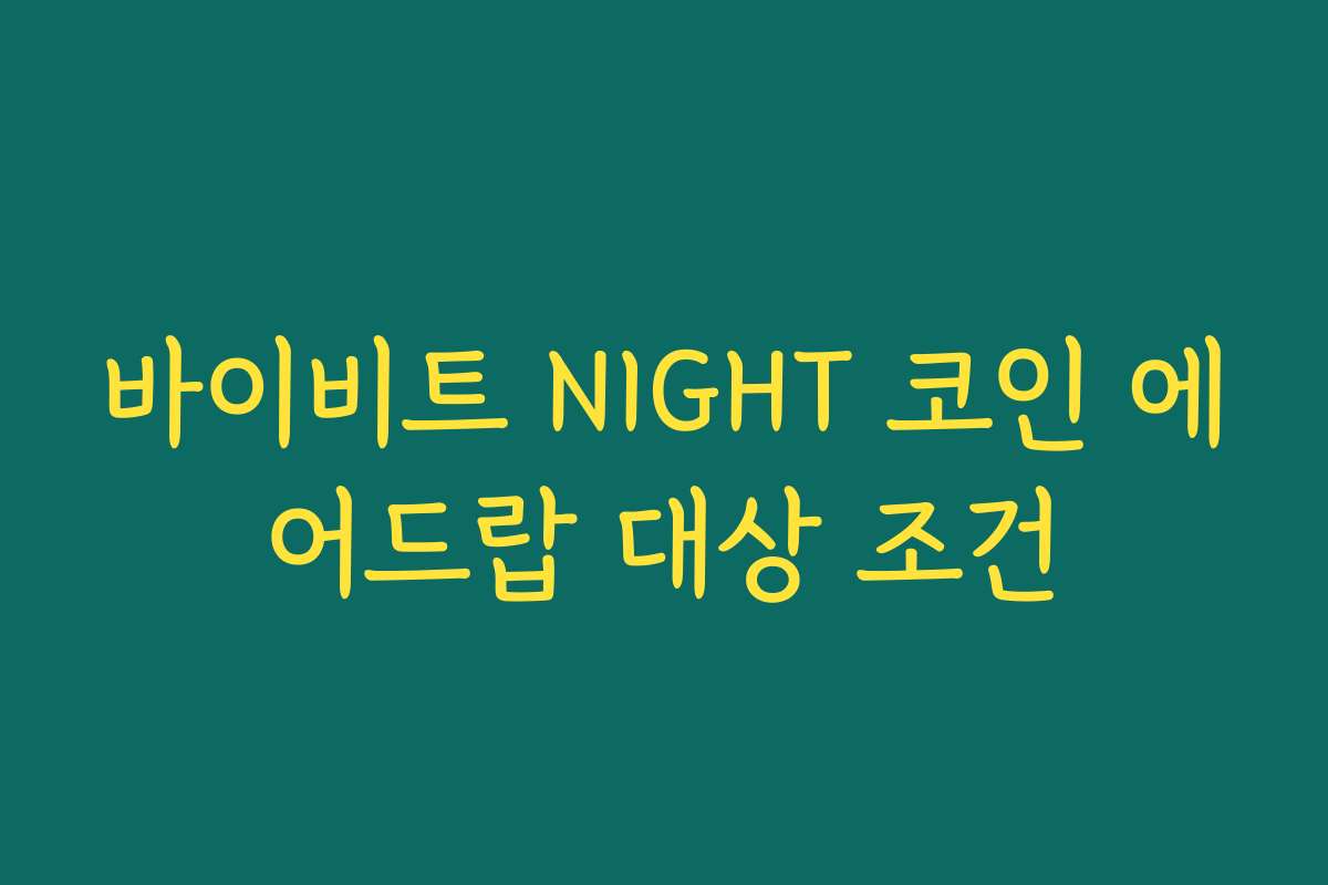 바이비트 NIGHT 코인 에어드랍 대상 조건