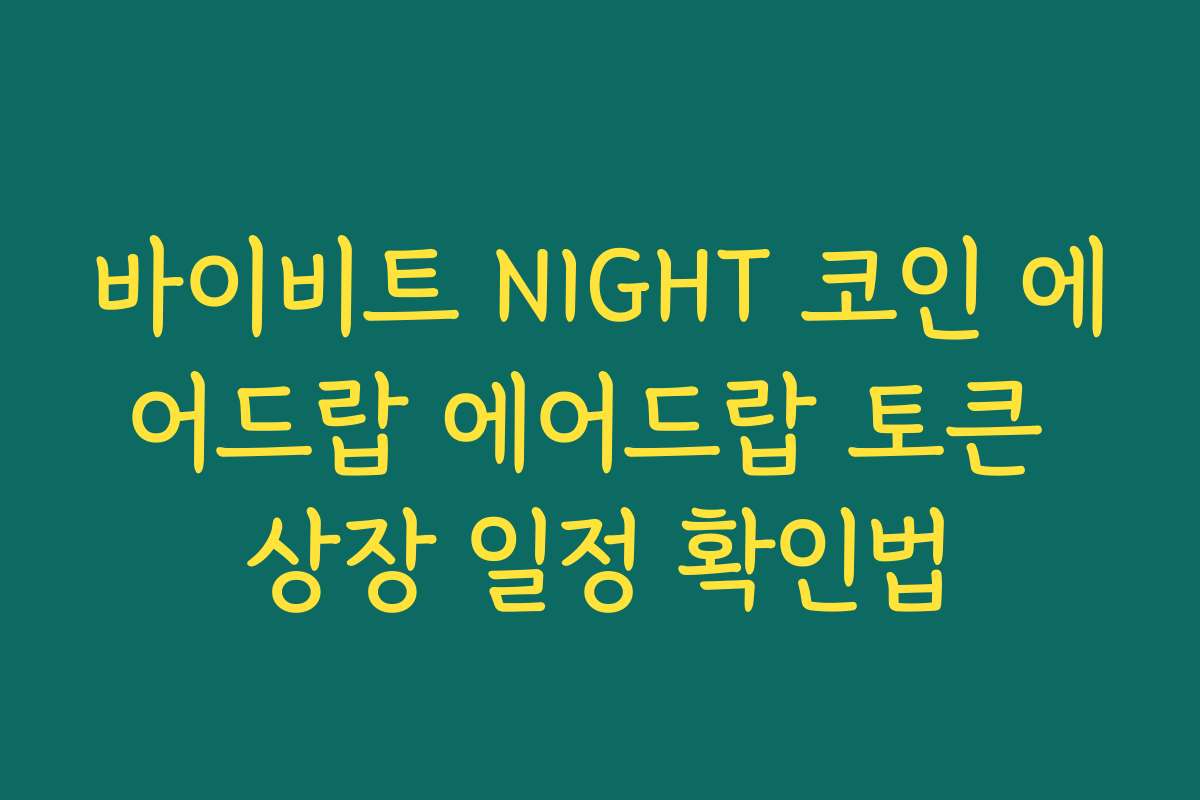바이비트 NIGHT 코인 에어드랍 에어드랍 토큰 상장 일정 확인법