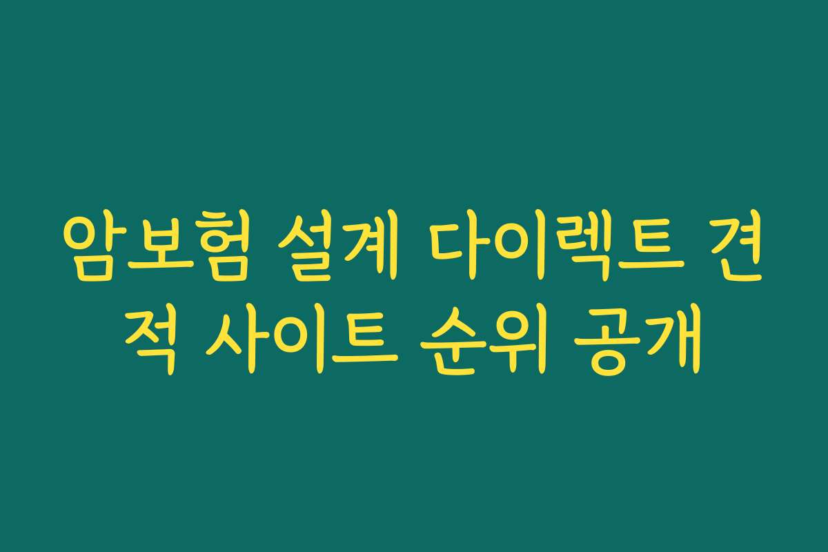 암보험 설계 다이렉트 견적 사이트 순위 공개