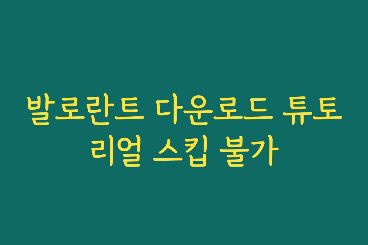 발로란트 다운로드 튜토리얼 스킵 불가