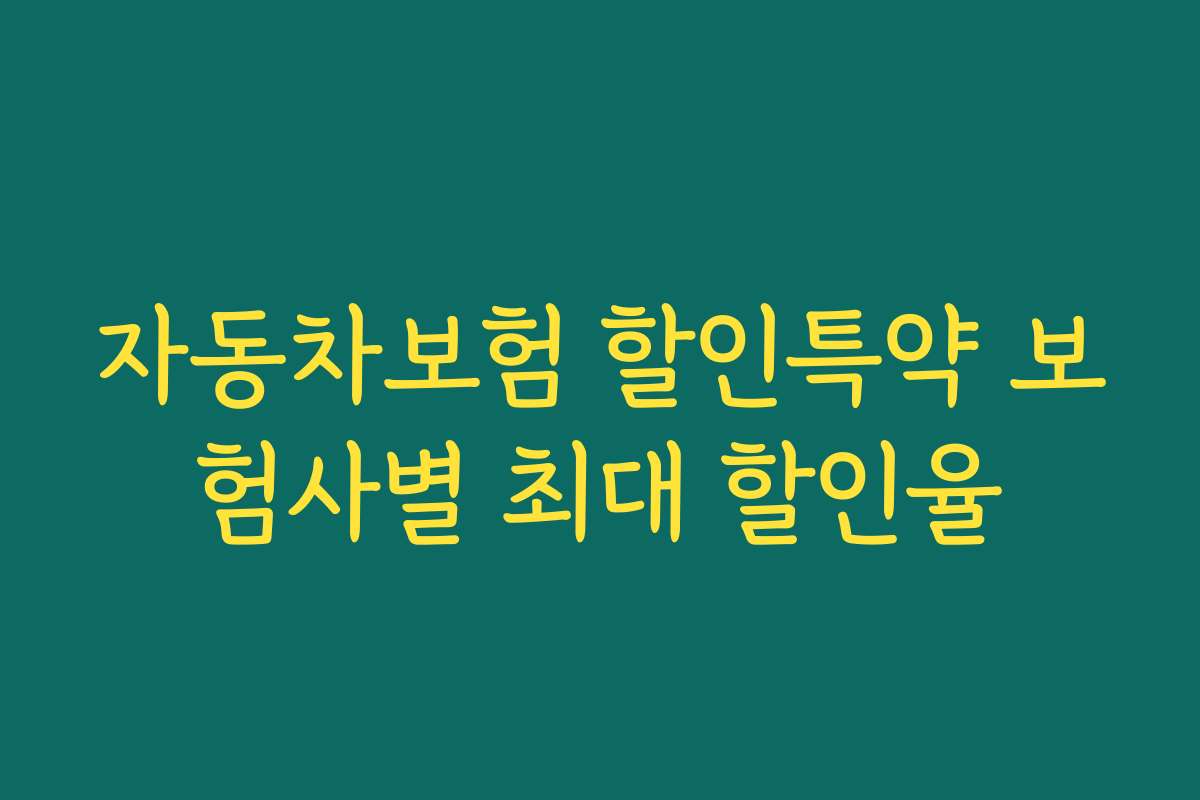자동차보험 할인특약 보험사별 최대 할인율
