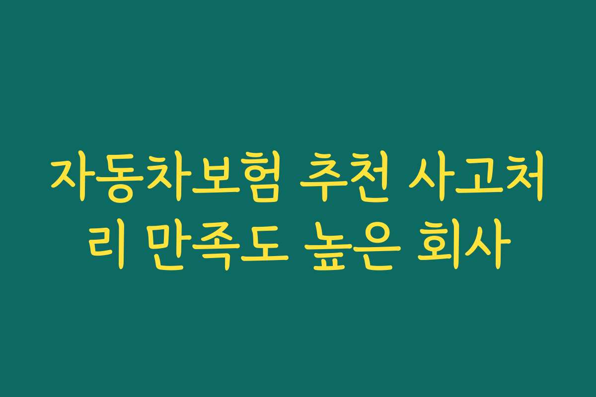 자동차보험 추천 사고처리 만족도 높은 회사