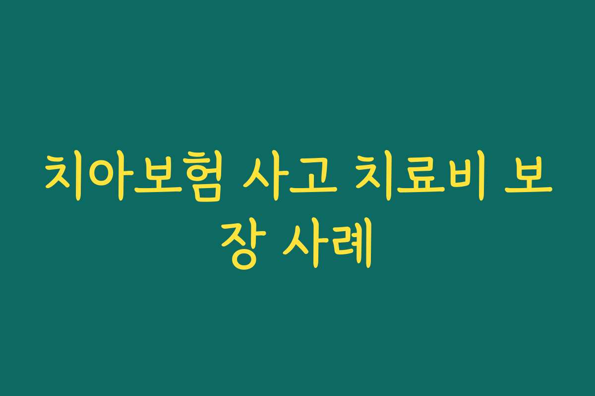 치아보험 사고 치료비 보장 사례