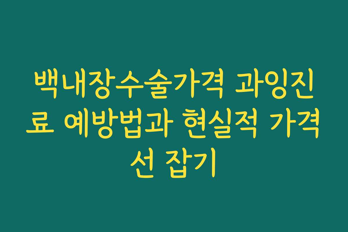 백내장수술가격 과잉진료 예방법과 현실적 가격선 잡기