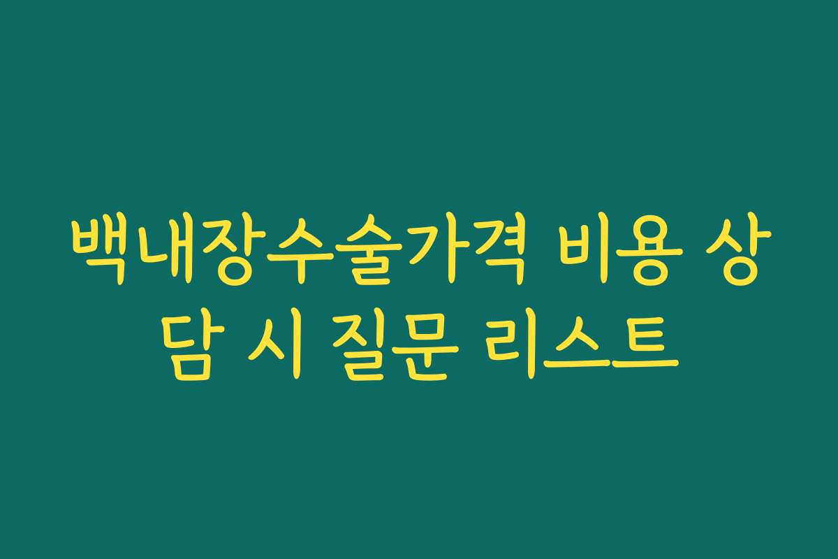 백내장수술가격 비용 상담 시 질문 리스트