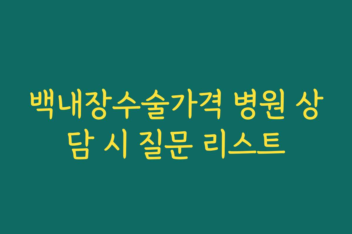 백내장수술가격 병원 상담 시 질문 리스트