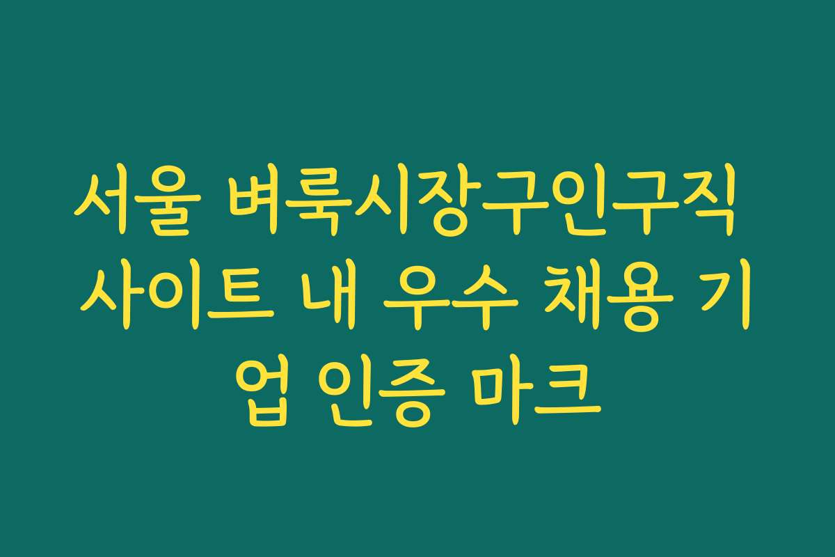 서울 벼룩시장구인구직 사이트 내 우수 채용 기업 인증 마크
