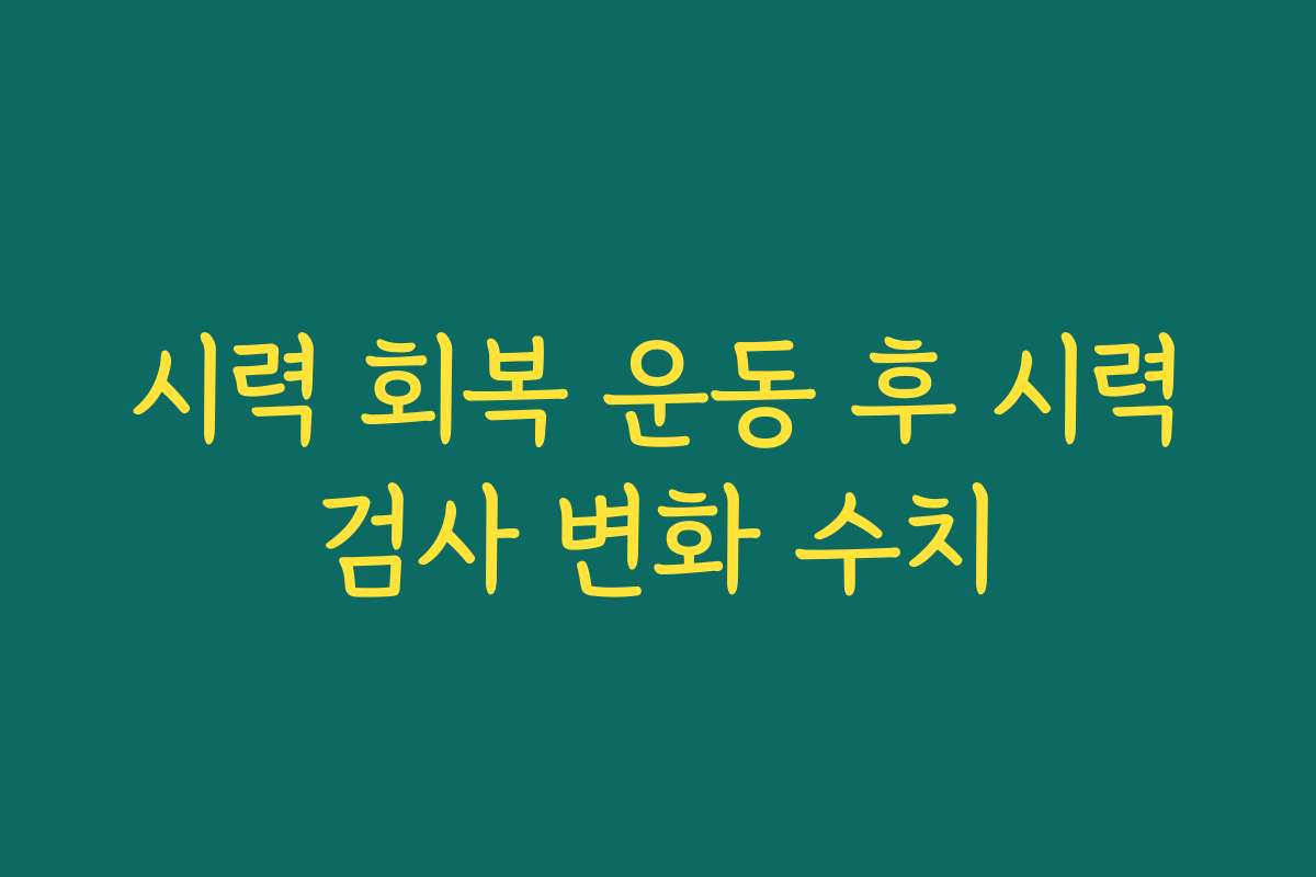 시력 회복 운동 후 시력검사 변화 수치